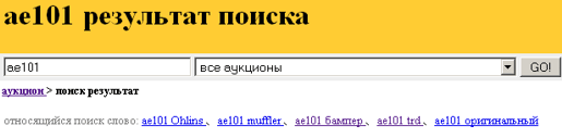 результат поиска и подсказки в яху аукционах